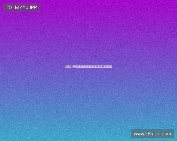 如何通过K8电子网址快速注册账号，掌握最新的注册流程与优惠活动